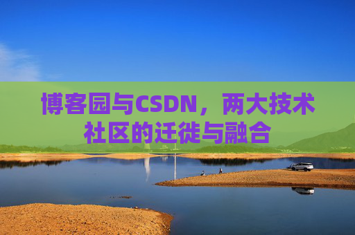 博客园与CSDN，两大技术社区的迁徙与融合