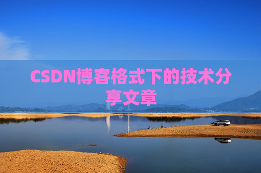 CSDN博客格式下的技术分享文章