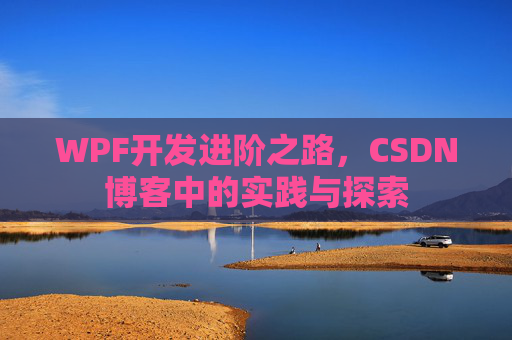 WPF开发进阶之路，CSDN博客中的实践与探索