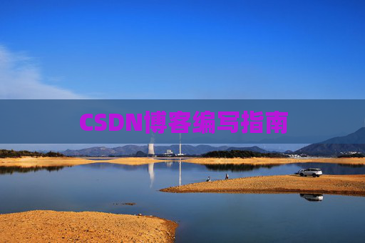 CSDN博客编写指南